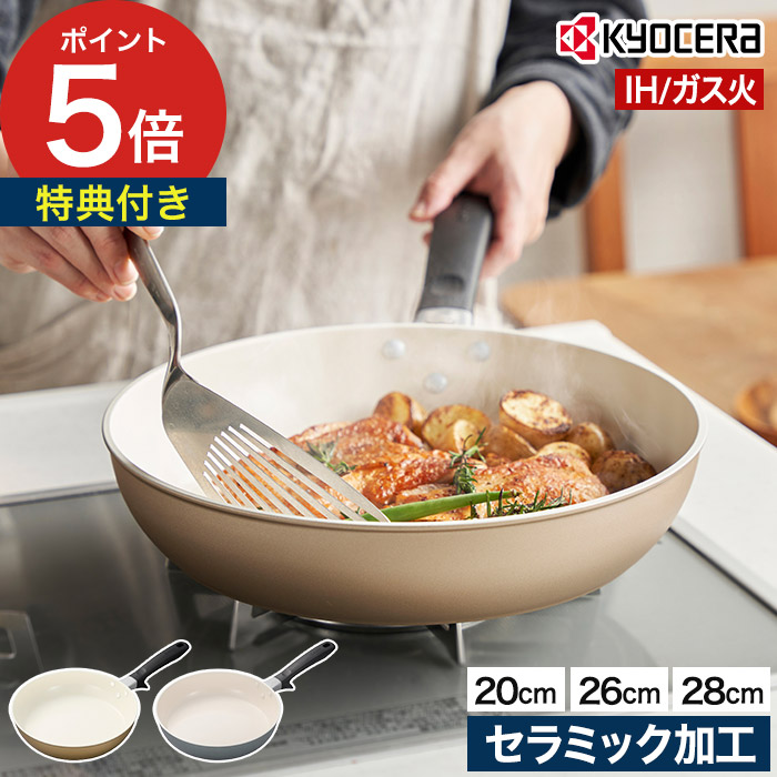 フライパン 焦げ付きにくい 【特典付き ポイント5倍】 セラブリッドフライパン PFOAフリー ih 遠赤外線効果 セラミックコーティング IH対応 ガス火対応 ［ 京セラ セラブリッド フライパン 20cm 26cm 28cm IH/ガス火対応・ガス火専用 ］