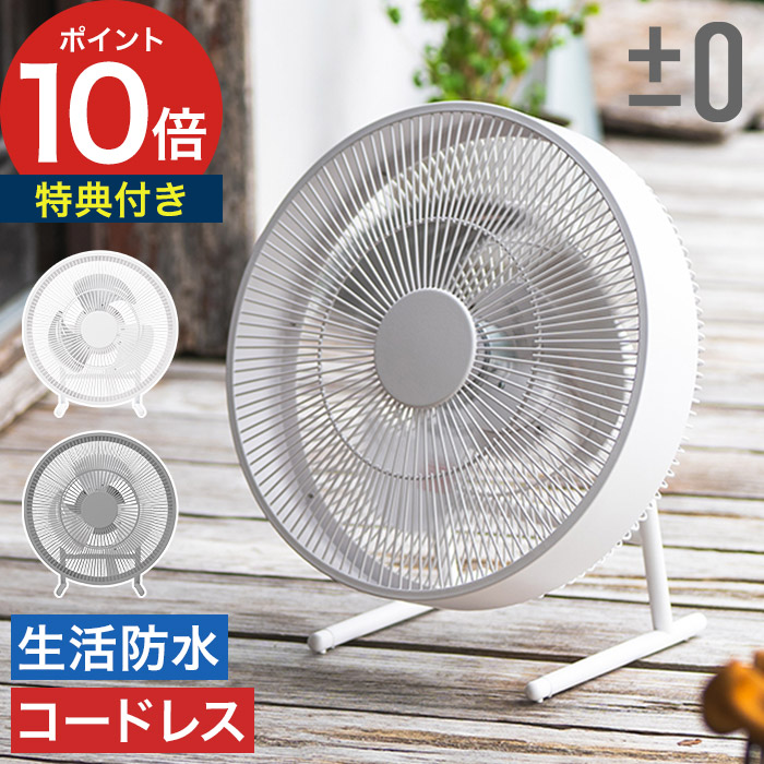 テラスファン プラスマイナスゼロ 【特典付き】サーキュレーター おしゃれ 扇風機 防水 静音 コードレス 卓上 DCモーター 省エネ リビング テラス 部屋干し アウトドア 屋外 キャンプ プラマイゼロ 衣類乾燥 防水 ベランダ 換気 ±0 XQS-K030