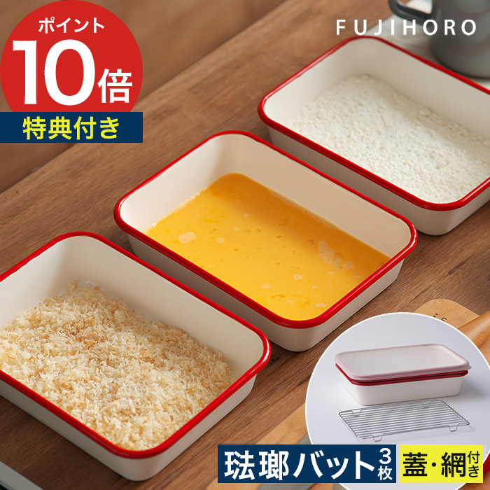 ホーロー バット 網 セット 5点セット 琺瑯 天ぷらバット 揚げ物 下ごしらえ 油切り 水切り 調理グッズ 保存容器 フタ付き 角バット オーブン 料理 正規品 富士ホーロー キッチン 調理道具 ホワイト レッド レトロ [ 富士ホーロー ホーロー揚げ物バット5点セット BM-3V.NR ]