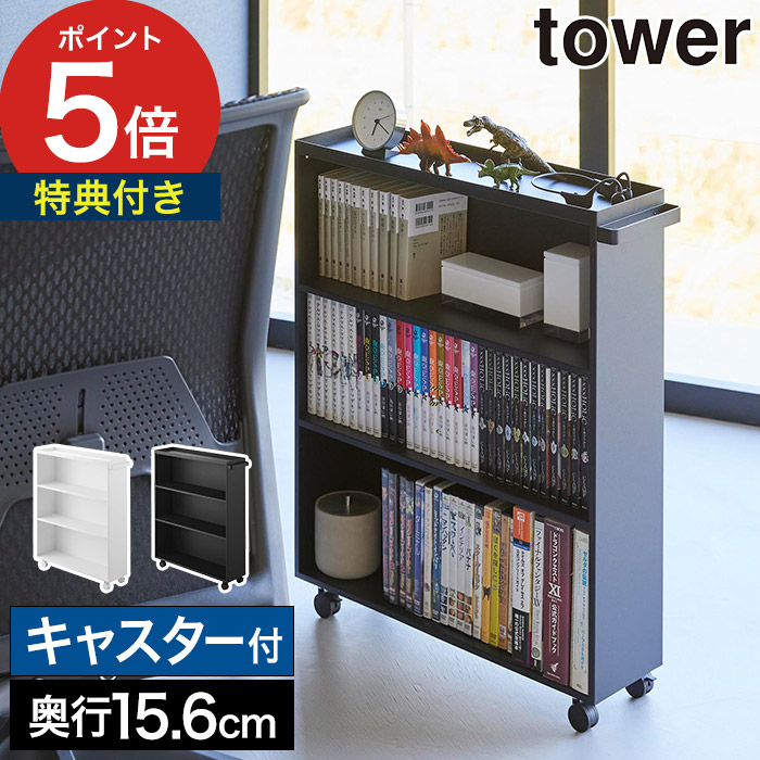 [ ハンドル付き隠せるコミックラック タワー ] 本棚 収納ボックス キャスター ワゴン 大容量 幅59cm 押入れ収納 タワーシリーズ 単行本 収納雑貨 tower 山崎実業 Yamazaki ホワイト ブラック 1485 1486 【ポイント5倍】