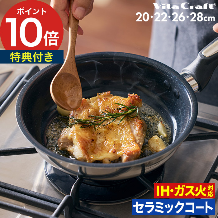 フライパン IH対応 【特典付き 365日出荷】 セラミックコーティング ステンレス アルミ ガス火 3層 浅型 深鍋 PFASフリー 20cm 22cm 26cm 28cm ウォックパン 長持ち おしゃれ こびりつきにくい ［ vita craft ビタクラフト ソフィアセラミック フライパン ］