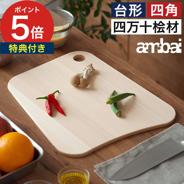 俎板 日本製 【特典付き】 薄い まないた 四万十ひのき 檜 ヒノキ 木製 桧木 カッティングボード ひのき 薄型 小泉誠 あんばい アンバイ 軽い [ ambai 土佐龍 土佐板 まな板 台形 S / 台形 M / 四角 S / 四角 M / 四角 L ]｜ハナハコ おしゃれ家電・雑貨