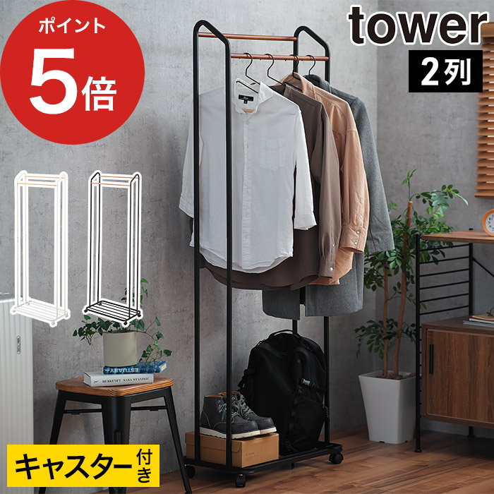 [ ハンガーラック タワー キャスター付き ] tower ホワイト ブラック 03516 03517 スチール 天然木 キャスター付き 山崎実業 Yamazaki スリム アイアン キャスター付き コートハンガー コートラック キャスター付き おしゃれ シンプル