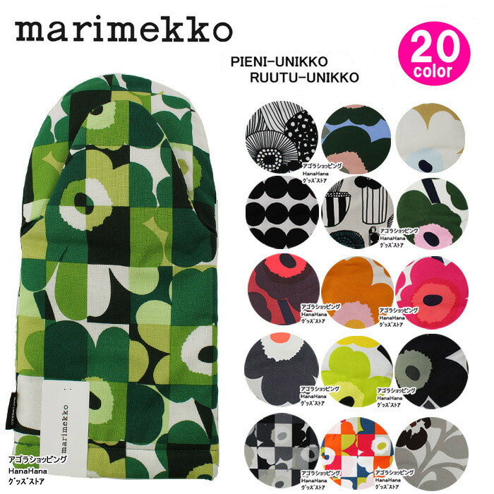 marimekko ミトン  64158 67384 67822 64158 67822 67314 063369 68377 064158 068848 069252 069706 069681 064158 マリメッコ ルートゥ ピエニ 鍋つかみ PIENI- UNIKKO RUUTU-UNIKKO ブランド ag-876700