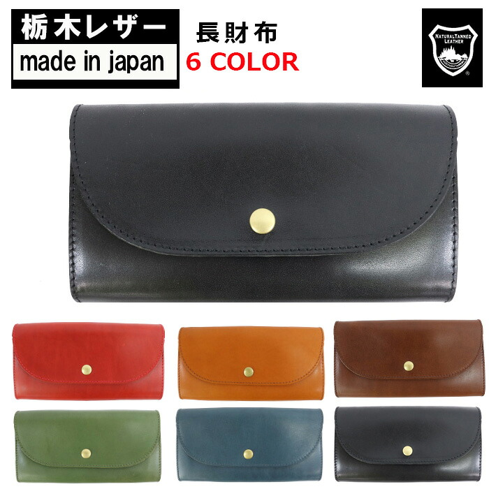 ＊栃木レザー 財布 60438N 長財布 レザーフラップロングウォレット 革小物 メンズ レディース 御祝 父の日 就職 男女兼用 ab-60412 ブランド｜ハナハナプラザ