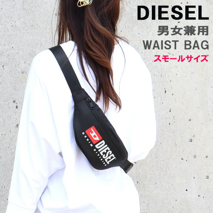 DIESEL ウエストバッグ ボディバッグ DロゴY2kブラック 楽天市場】DIESEL ディーゼル ウエストバッグ ボディーバッグ