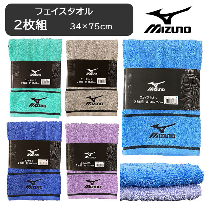 楽天市場】ミズノ タオル フェイスタオル 2枚組 34×75 コットン