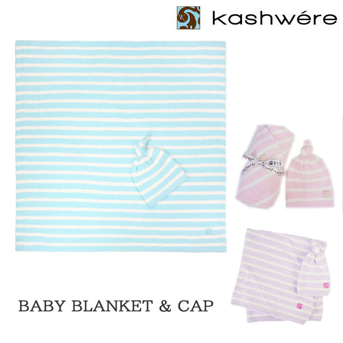カシウエア Kashwere ベビーブランケット＆キャップ BCP02 510 335 3030 ボーダー 78×78cm kashwere MINI STRIPE&CAP BABY BLANKET ab-560100 ブランド
