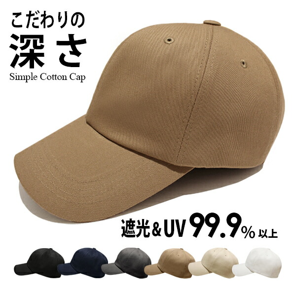 【キャップ　メンズ】　深め　サイズ調整　男性　帽子　メール便送料無料　大きめ　綿100％　Cap】　深い　用　かっこいい　カジュアル　グレー【Simple　ブラック　大きい　秋冬　ブラウン　Cotton　コットン　おしゃれ　無地　春　春夏　紫外線対策　シンプル　夏