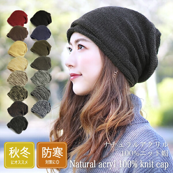 楽天市場 ニット帽 レディース 冬用 メンズ メール便送料無料 大きめ 秋 冬 ゆったり 暖かい 大きい 無地 防寒 厚め 帽子 厚手 あったか あたたか 白髪隠し 薄毛 脱毛 かわいい シンプル 女性 男性 ミセス シニア ナチュラルアクリル100 ニット帽 Hanahana 15