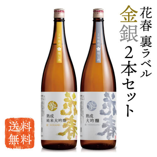 花春 裏ラベル 金＆銀 2本セット 【送料無料】 1,800ml 一升瓶 清酒 日本酒 贈答 贈り物 プレゼント ギフト お祝い 内祝い 退職祝い 還暦祝い 誕生日 父の日 純米大吟醸 大吟醸 辛口 福島 会津 隠し酒 高級 熟成 感謝 飲み比べ 母の日
