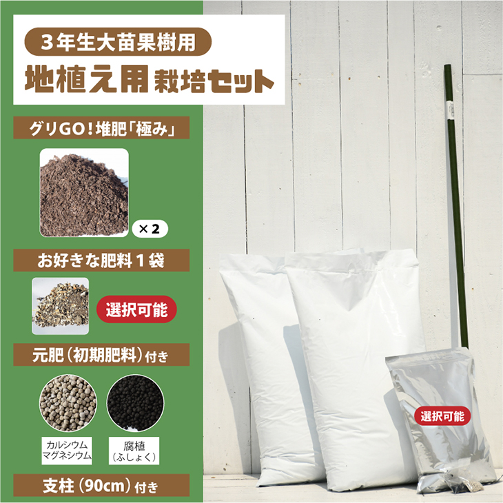 楽天市場 植え付け 簡単 肥料を選べる 栽培セット 地植え 3年生大苗果樹用 栽培セット 堆肥 元肥 肥料 支柱付き 果樹 栽培キット 堆肥 土壌改良 鉢植え プランター 園芸用品 ガーデニング 資材 苗木は付いておりません 苗木の専門店 グリーンでｇｏ