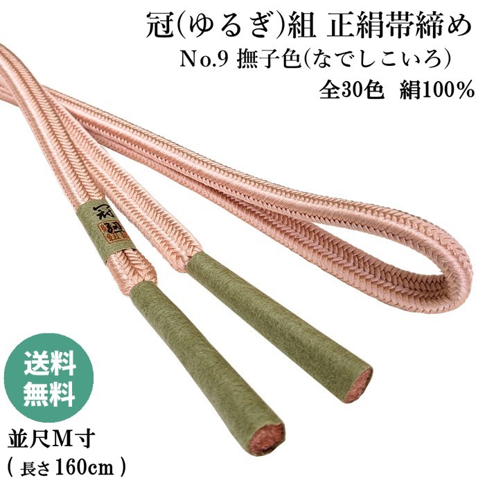 冠組帯締め Ｎo.9 撫子色 (なでしこいろ) 正絹帯締め 手組紐 ゆるぎ組帯〆