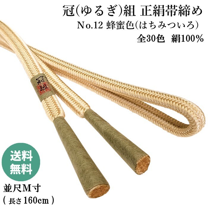 冠組帯締め Ｎo.12 蜂蜜色 (はちみついろ) 正絹帯締め 手組紐 ゆるぎ組帯〆