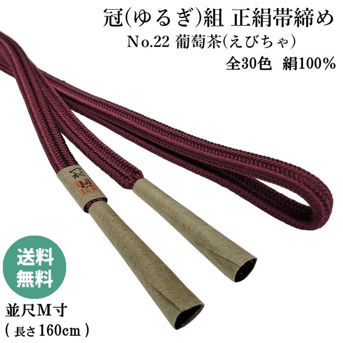 冠組帯締め Ｎo.22 葡萄茶 (えびちゃ) 正絹帯締め 手組紐 ゆるぎ組帯〆