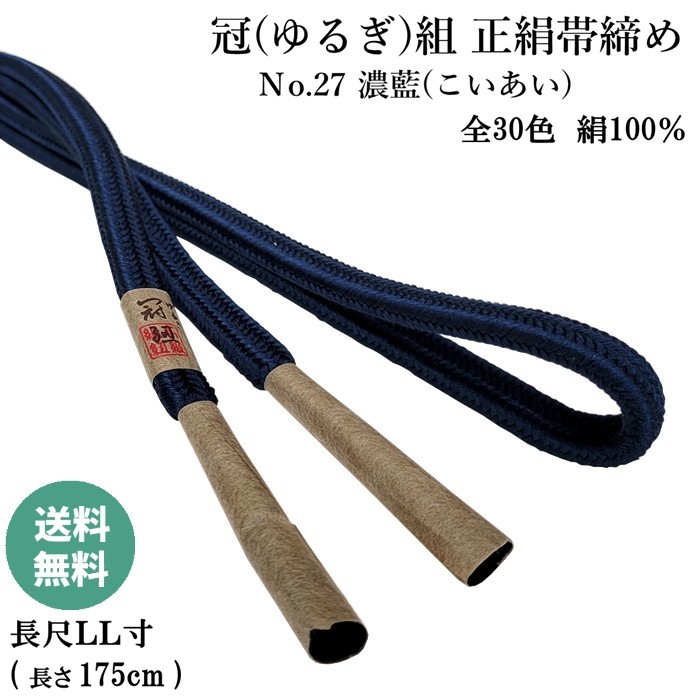 冠組帯締め Ｎo.27 濃藍 (こいあい) 正絹帯締め 手組紐 ゆるぎ組帯〆 長尺