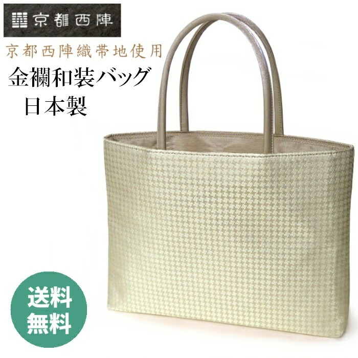 和装手提げ 帯地フォーマルバッグ 着物バッグ お稽古バッグ 西陣織物 バッグ 着物 和装 バック 手提げ トートバッグ サブバッグ レディース
