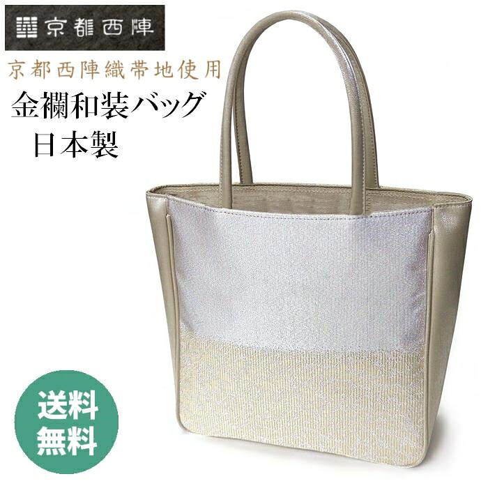 和装手提げ 帯地フォーマルバッグ 着物バッグ お稽古バッグ 西陣織物 バッグ 着物 和装 バック 手提げ トートバッグ サブバッグ レディース|京きもの 花日和