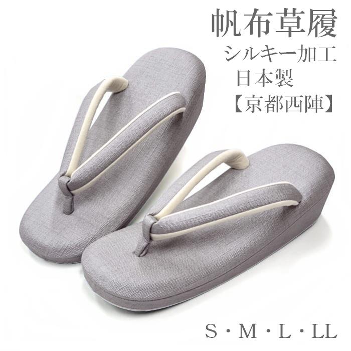 草履 ぞうり 帆布草履 帆布 高級 シルキー加工 無地 小判型 幅広 高級 レディース S寸 M寸 L寸 LL寸 日本製 京都西陣謹製｜京きもの　花日和