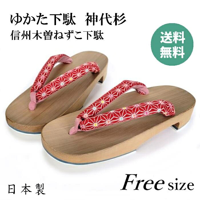 ゆかた下駄 / ねずこ / 信州木曾 / 下駄 高級 / 下駄 / 神代杉 /下駄 女性/下駄 痛くない/下駄 浴衣/下駄 着物/下駄 花火/下駄 和服/下駄 お手頃/下駄 歩きやすい/下駄 疲れにくい / 下駄 白木