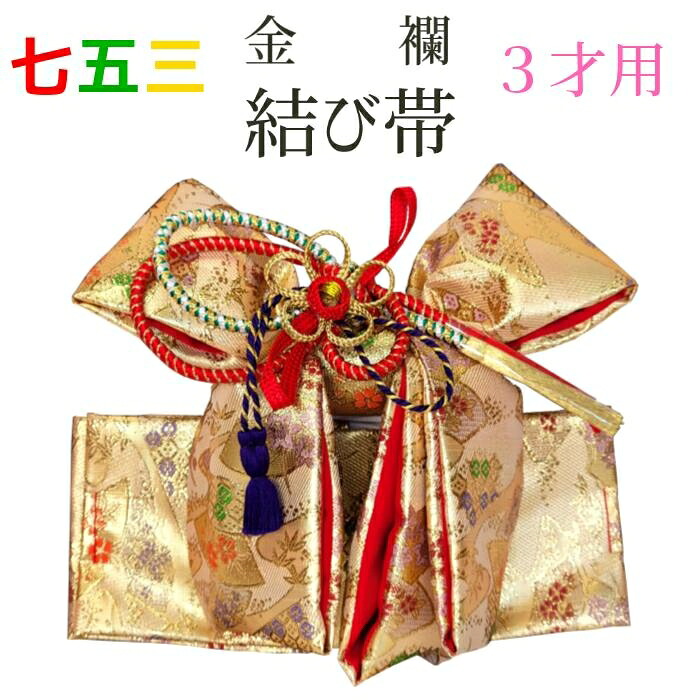 七五三 3歳 四つ身用 挙げ句の果て帯 小寸 S寸 飛び切り 営造帯 七五三挙げ句の果て帯 赤ちゃん挙げ句の果て帯 うしろ帯 赤ちゃん 3才 営造帯 帯 祝賀会帯 祝帯 後ばらい帯 御嬢さん キッズ お正月 雛御祭り 貨物輸送無料 金 ゴールド