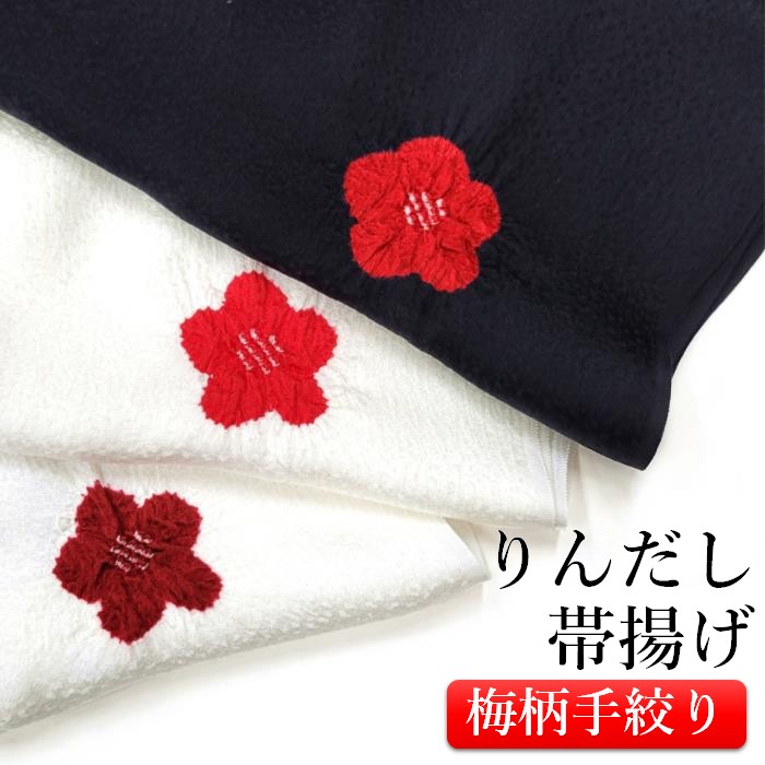 正絹帯揚げ 飛び梅絞り 3色 梅 地紋 綸子 ちりめん帯揚げ 輪出し りんだし 飛び絞り 梅 花 おしゃれ 上品 高級 絞り 高級紋意匠縮緬 しぼり 白地 黒地 日本製 京都 着物 和装 和服 着付け小物 帯あげ 可愛い 花柄 フォーマル カジュアル