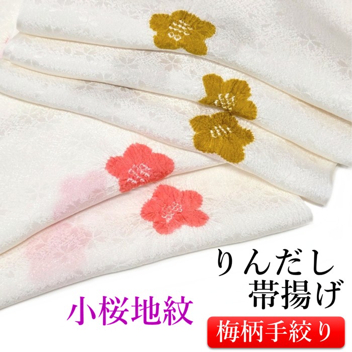 正絹帯揚げ 飛び梅絞り 小桜地紋 梅 地紋 綸子 ちりめん帯揚げ 輪出し りんだし 飛び絞り 梅 花 おしゃれ 上品 高級 絞り 高級紋意匠縮緬 しぼり 白地 日本製 京都 着物 和装 和服 着付け小物 帯あげ 可愛い 花柄 フォーマル カジュアル 7,623円