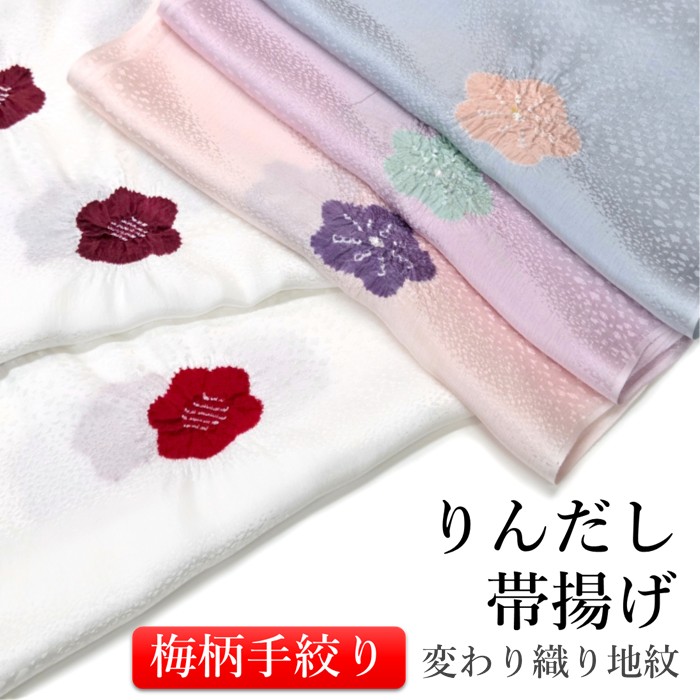 正絹帯揚げ 飛び梅絞り5色 梅 変わり織り 地紋 綸子 ちりめん帯揚げ 輪出し りんだし 飛び絞り 梅 花 おしゃれ 上品 高級 絞り 高級紋意匠縮緬 しぼり 白地 日本製 京都 着物 和装 和服 着付け小物 帯あげ 可愛い 花柄 フォーマル カジュアル｜京きもの　花日和