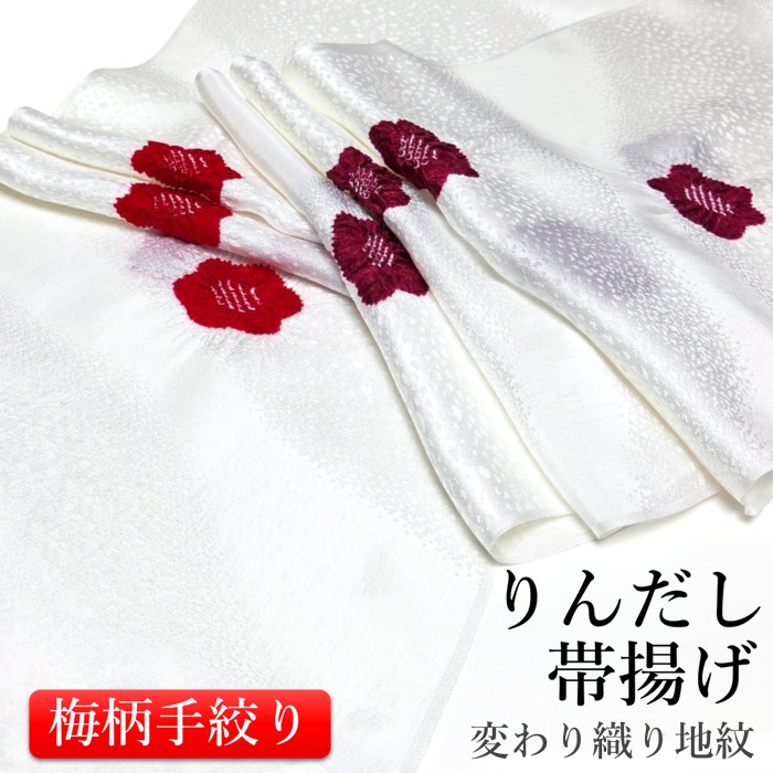 【ラストサマーバーゲン】正絹帯揚げ 飛び梅絞り 3色 梅 地紋 綸子 ちりめん帯揚げ 輪出し りんだし 飛び絞り 梅 花 おしゃれ 上品 高級 絞り 高級紋意匠縮緬 しぼり 白地 黒地 日本製 京都 着物 和装 和服 着付け小物 帯あげ 可愛い 花柄 フォーマル カジュアル｜京きもの　花日和