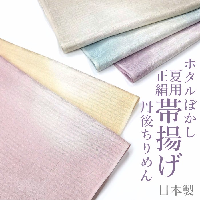夏用 正絹帯揚げ 丹後ちりめん ホタルぼかし 帯揚 帯揚げ 夏用 おびあげ 正絹 フォーマル おしゃれ 上品 高級 日本製 京都 和装小物 和小物 着物 和装 和服 着付け小物|京きもの 花日和