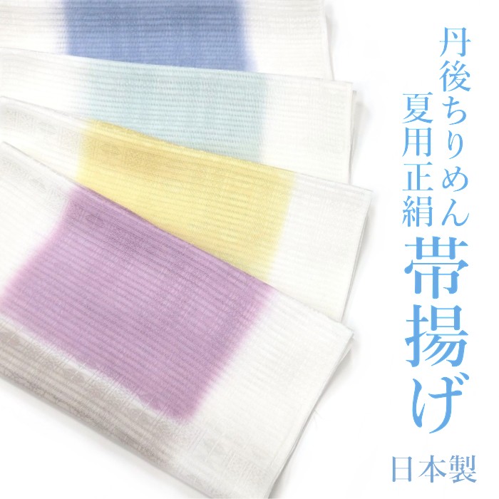 夏物 正絹帯揚げ 丹後ちりめん 帯揚 帯揚げ 夏用 おびあげ 正絹 フォーマル おしゃれ 上品 高級 日本製 京都 和装小物 和小物 着物 和装 和服 着付け小物｜京きもの　花日和