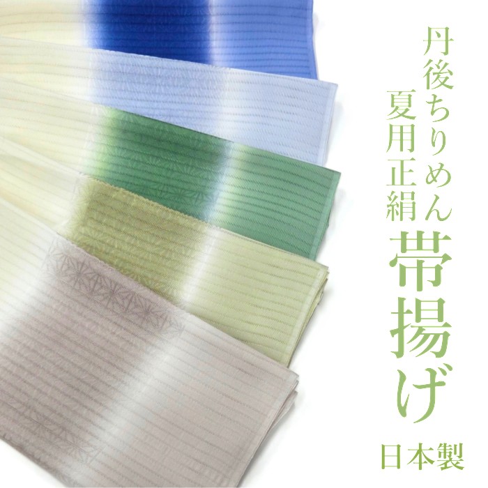 夏物 正絹帯揚げ 丹後ちりめん 帯揚 帯揚げ 夏用 おびあげ 正絹 フォーマル おしゃれ 上品 高級 日本製 京都 和装小物 和小物 着物 和装 和服 着付け小物｜京きもの　花日和