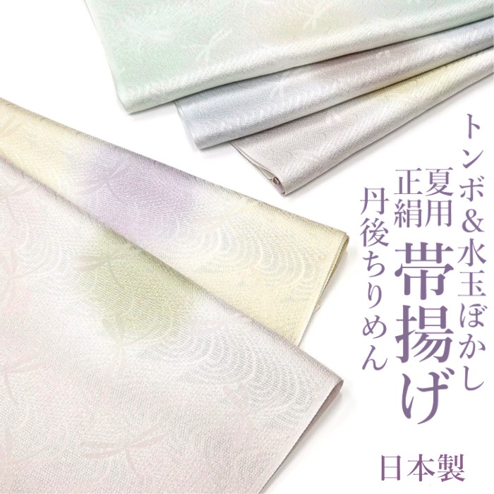 夏物 正絹帯揚げ 丹後ちりめん 帯揚 帯揚げ 夏用 おびあげ 正絹 フォーマル おしゃれ 上品 高級 日本製 京都 和装小物 和小物 着物 和装 和服 着付け小物|京きもの 花日和