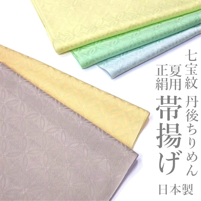 夏物 正絹帯揚げ 丹後ちりめん 七宝紋 帯揚 帯揚げ 夏用 おびあげ 正絹 フォーマル おしゃれ 上品 高級 日本製 京都 和装小物 和小物 着物 和装 和服 着付け小物|京きもの 花日和