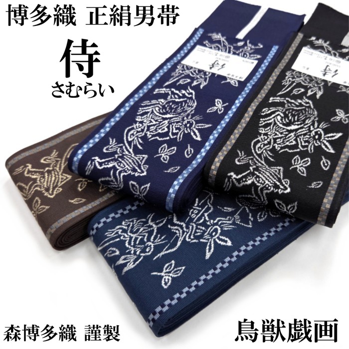 角帯 正絹 日本製 博多織 毛の荒物ポンチ絵 絹100% 森博多織 男帯 かくおび 斯うして帯 男物 成人男性 メンズ 浴衣 御召しもの 通年 結び分かりやすい 貨物輸送無料