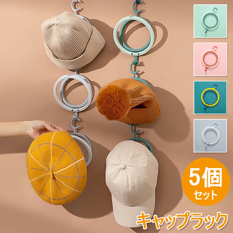 楽天市場】キャップラック 5個セット 帽子収納 調節可能 北欧風