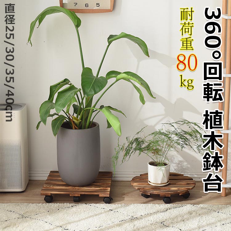 楽天市場】植木鉢台 キャスター付き 30*30cm 360°回転 鉢置台 鉢受
