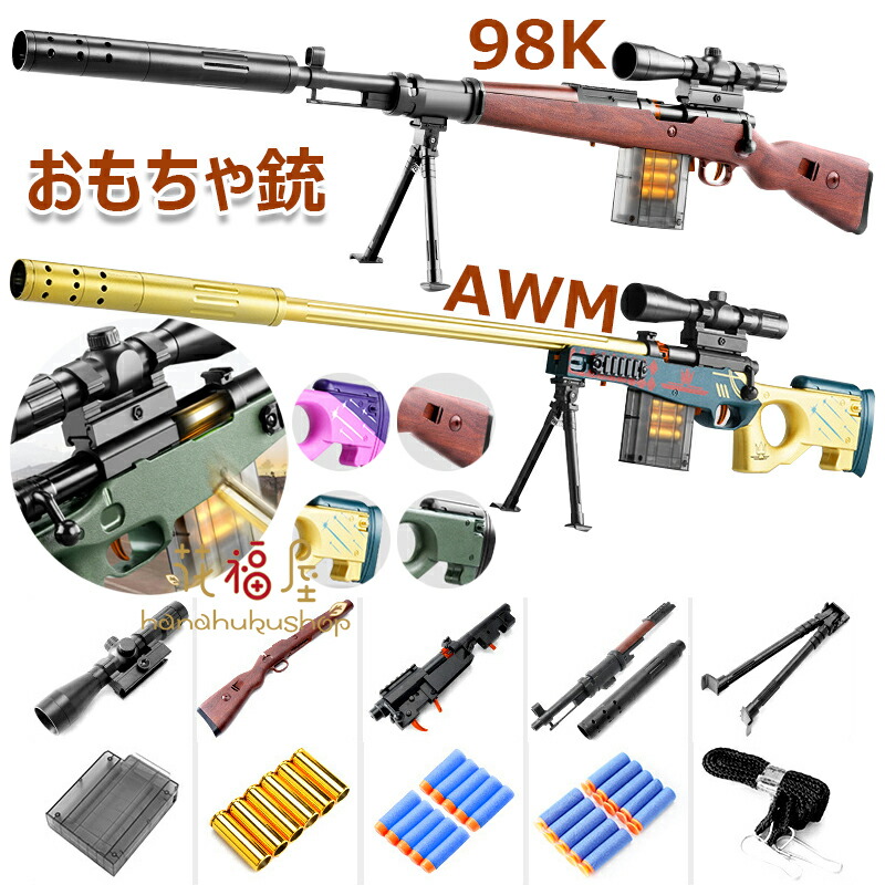 楽天市場】98k狙撃銃おもちゃ銃 AWMスナイパーライフル EVAソフトブレット手動 おもちゃ銃 EVAソフトダーツ弾丸 トイガン  エアガン武器武器武装爆破銃 16倍拡大鏡 スナイパーライフル スポンジ弾ショットガン DIY 組み立て可能 18歳以上対象 全4色 : 花福屋