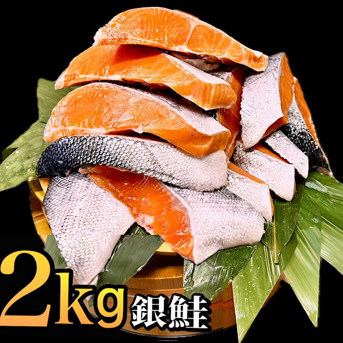 銀鮭2キロ  銀鮭厚切り17～20切れ 銀シャケ２キロ 冷凍 鮭 無塩 2kg 銀さけ 銀サケ 肉厚しゃけ 焼き鮭  お弁当 おかず 無添加 チリ産 さけ サケ 朝食 冷凍 手切 長期保存  業務用 家庭料理 加熱用 送料無料 花いち