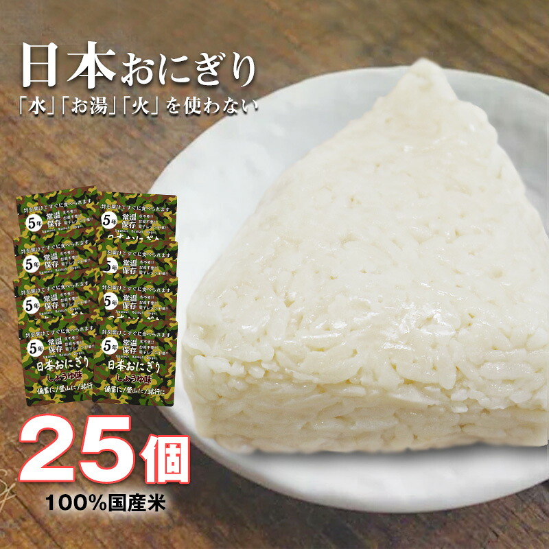 防災セット 中身だけ ごはん 非常食セット 5年保存 防災 食品 備蓄おにぎり 非常食 おにぎり 25個 セット 米非常食 防災 長期保存 醤油味 備蓄用 保存食 災害対策 地震対策 災害への備え 【e-防災509】