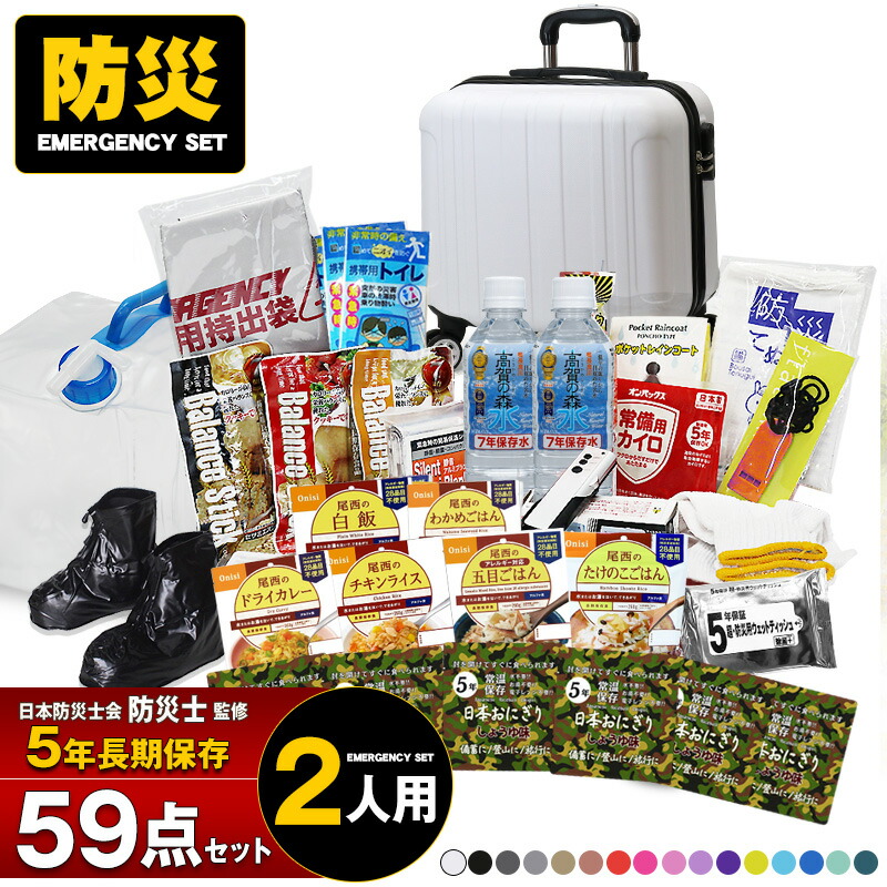 防災セット 59点 2人用 防災士監修 長期保存 5年保存 災害対策 防災用品 保存食 保存水 非常用トイレ 非常持出袋 非常食 尾西食品 備蓄用 災害対策 地震対策 避難用品 【マスク10枚プレゼント】【e-防災527】