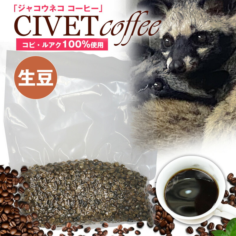 希少　高級ジャコウネココーヒー インドネシア】インドネシアで買いたい！最高級コーヒー