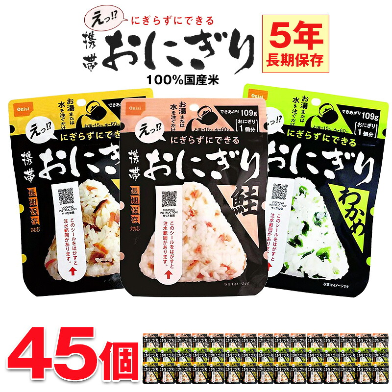 防災セット 中身だけ ごはん 非常食おにぎり 非常食セット 5年保存 保存食 ご飯 45個 セット 長期保存 備蓄用 災害対策 地震対策 防災用品 避難グッズ 避難用品 防災食 尾西食品 アルファ米 【e-防災544】