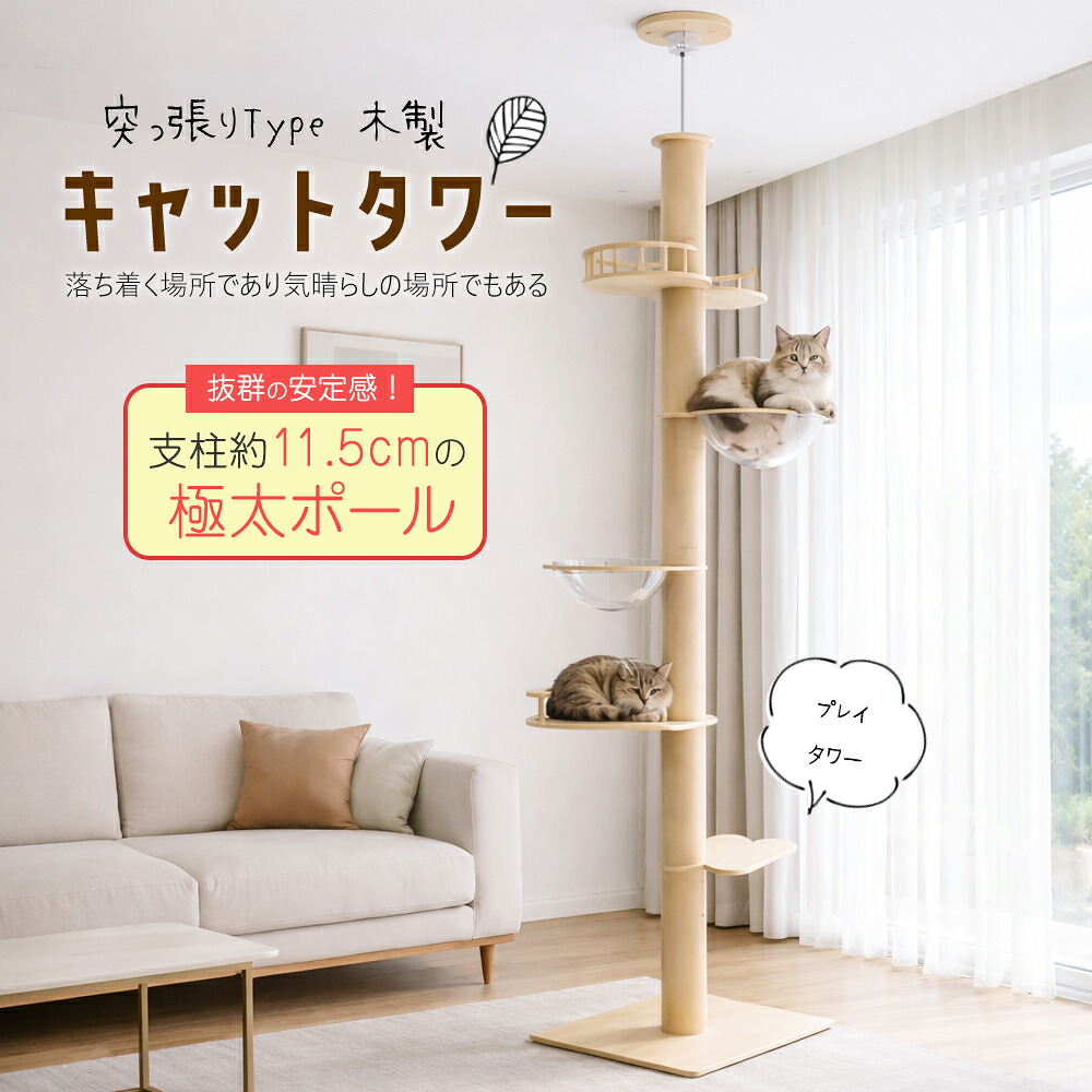 キャットタワー 突っ張り 木製 猫タワー 大型 極太 12cm 多頭飼い 宇宙船 展望台 爪とぎ 麻 安定性 丈夫 猫 キャット ねこ スリム キャットツリー つっぱり 木登りタワー 送料無料 【DH-28-15】