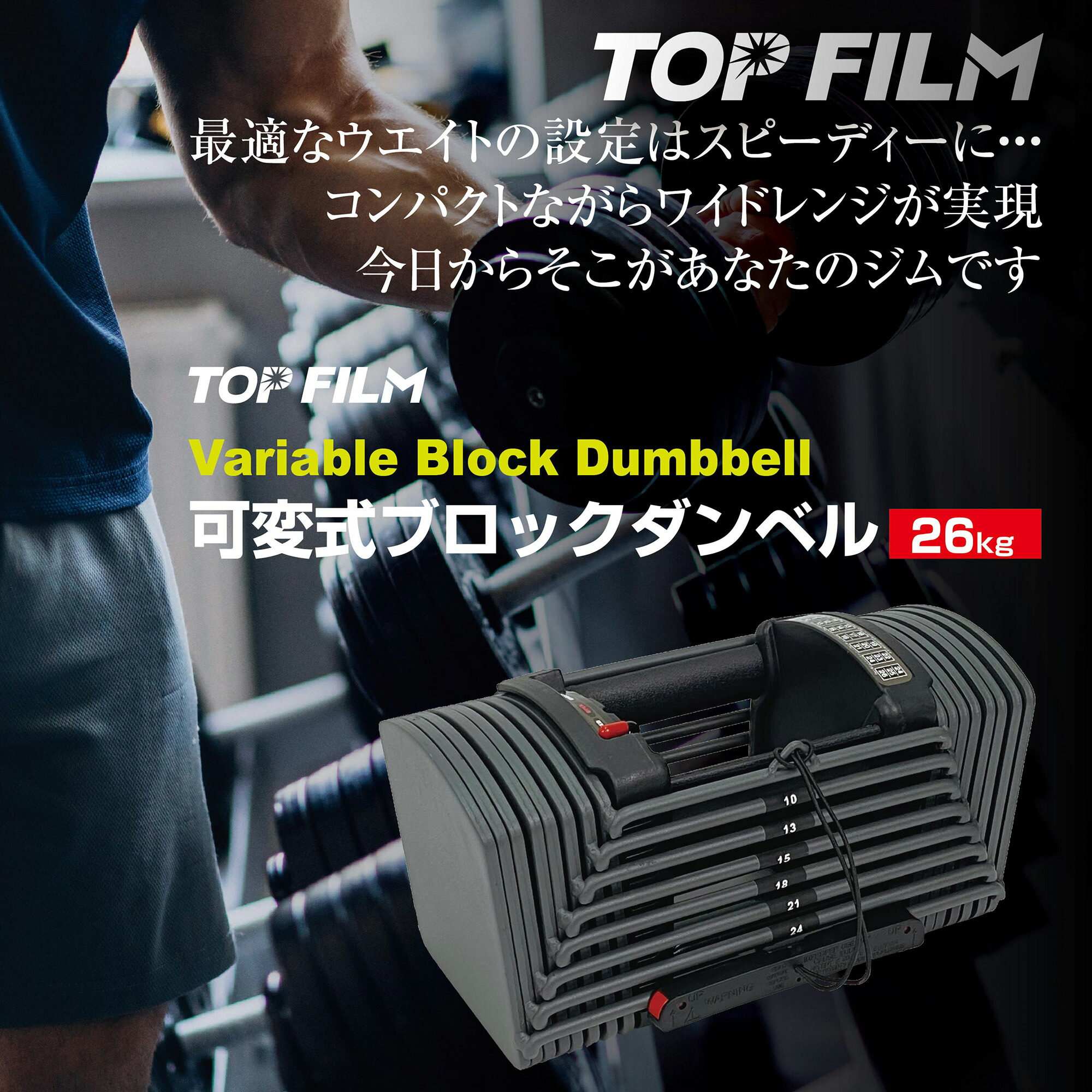 正規通販】 可変式ダンベル 26kg 24段階調節 ブロックダンベル TOP FILM 送料無料 ※北海道 沖縄県 離島を除く fucoa.cl