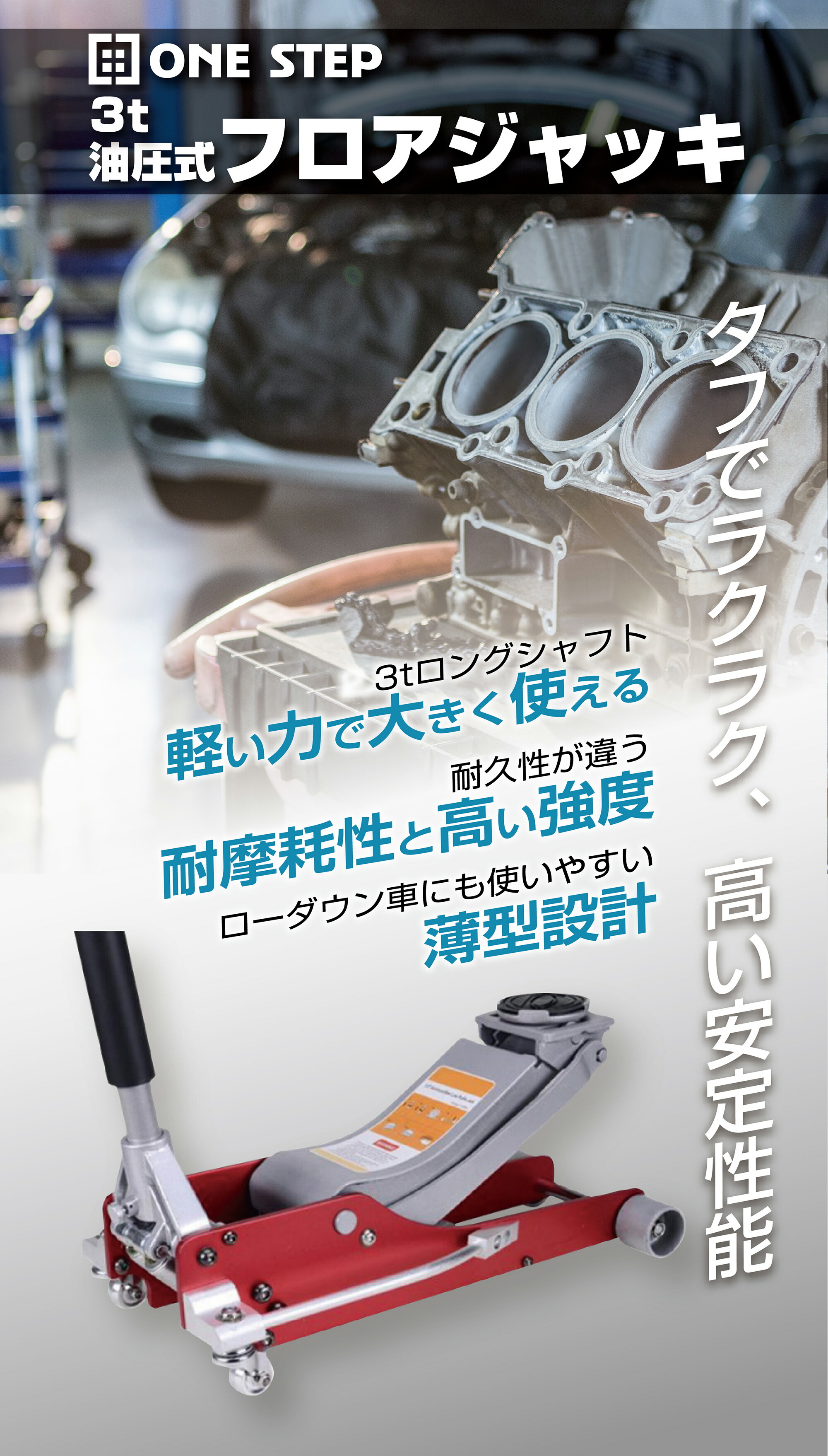 お手軽価格で贈りやすい 油圧式ジャッキ ジャッキ 油圧 フロアジャッキ 3t 工具 ONE STEP 送料無料 ※北海道 沖縄県 離島を除く  fucoa.cl