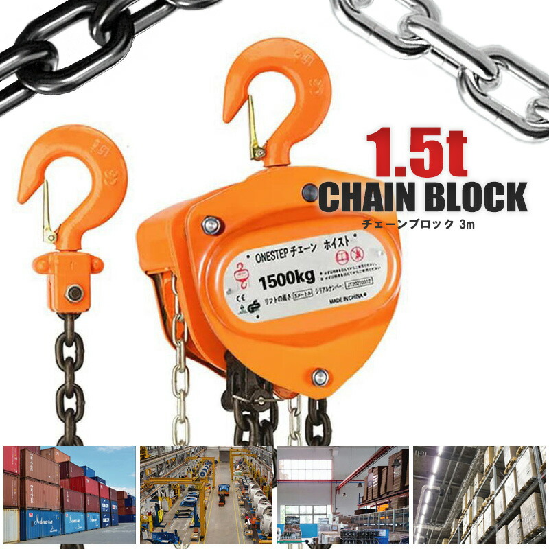 35％OFF 手動式 チェーンブロック 3m 1500kg 1.5t 1.5トン 送料無料 ※北海道 沖縄県 離島を除く fucoa.cl