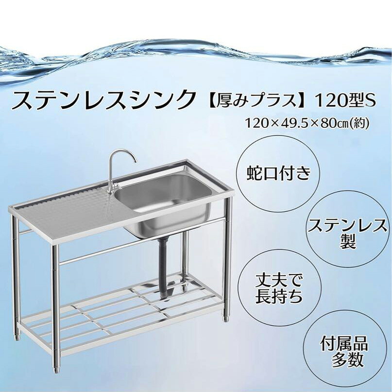 ステンレス流し台 厚みあり 堅めのシンク 交換 送料無料 ※北海道、沖縄県、離島を除く 【ロジ発送】