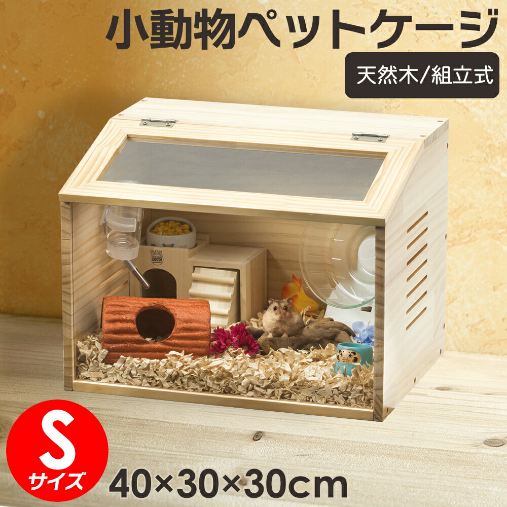 小動物 爬虫類 ペットケージ Sサイズ 幅約40cm 木製 無垢材 ハムスター リス モルモット 飼育 ペット ペット用品 送料無料 ※北海道、沖縄県、離島を除く 【ロジ発送】
