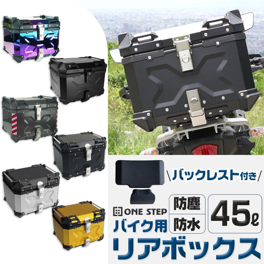 バイクリアボックス 約45L アルミ製 防水 トップケース リアボックス バイク 背もたれ 大型 バイク用品 送料無料 ※北海道、沖縄県、離島を除く 【ロジ発送】